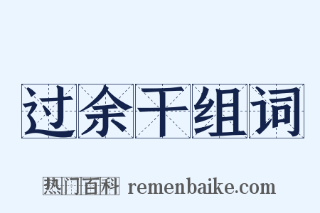 过余干组词是什么意思的图片
